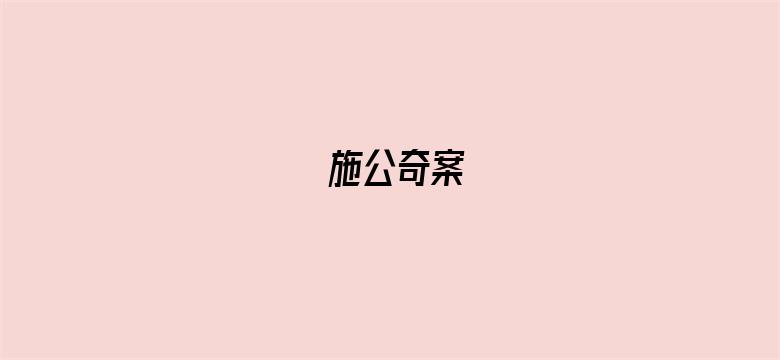 施公奇案